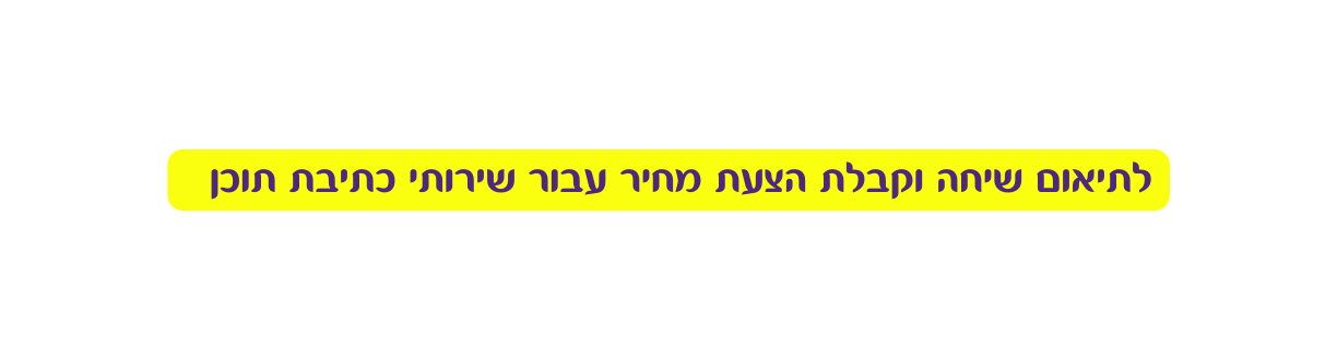 לתיאום שיחה וקבלת הצעת מחיר עבור שירותי כתיבת תוכן