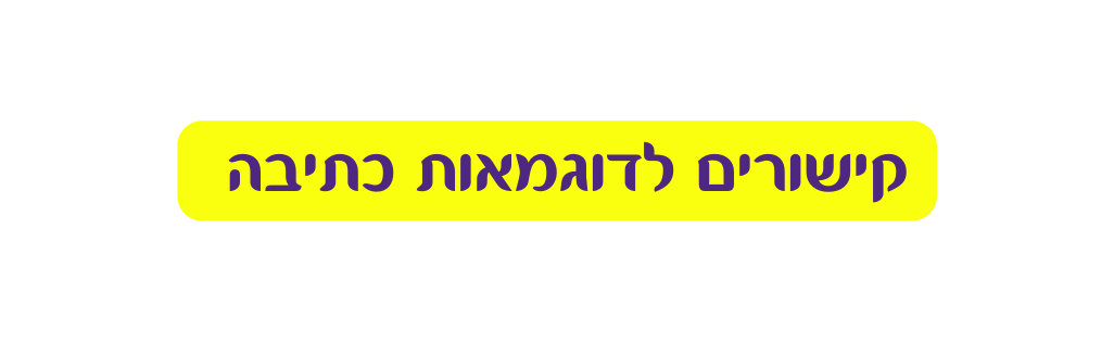 קישורים לדוגמאות כתיבה